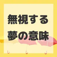 無視する夢のサムネイル画像