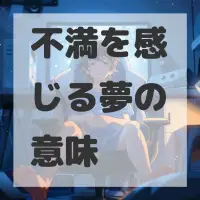 不満を感じる夢のサムネイル画像