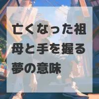 亡くなった祖母と手を握る夢のサムネイル画像