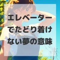 エレベーターでたどり着けない夢のサムネイル画像
