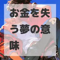 お金を失う夢のサムネイル画像