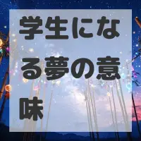 学生になる夢のサムネイル画像