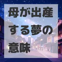 母が出産する夢のサムネイル画像