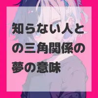 知らない人との三角関係の夢のサムネイル画像