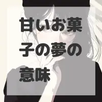甘いお菓子の夢のサムネイル画像