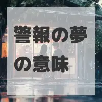 警報の夢のサムネイル画像