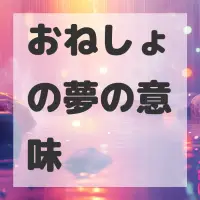 おねしょの夢のサムネイル画像