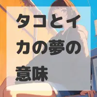 タコとイカの夢のサムネイル画像