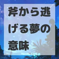 斧から逃げる夢のサムネイル画像