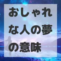 おしゃれな人の夢のサムネイル画像