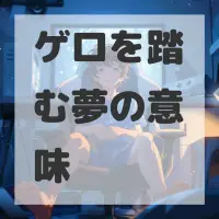 ゲロを踏む夢のサムネイル画像