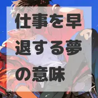 仕事を早退する夢のサムネイル画像