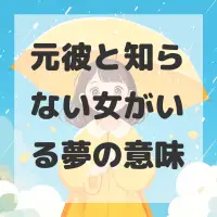 元彼と知らない女がいる夢のサムネイル画像