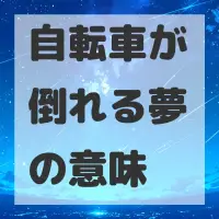 自転車が倒れる夢のサムネイル画像