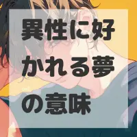 異性に好かれる夢のサムネイル画像