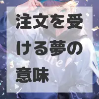 注文を受ける夢のサムネイル画像