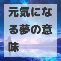 元気になる夢のサムネイル画像