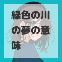 緑色の川の夢のサムネイル画像