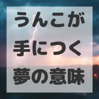 うんこが手につく夢のサムネイル画像