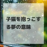 子猫を抱っこする夢のサムネイル画像