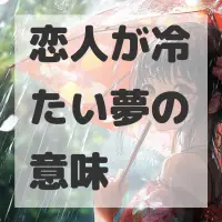恋人が冷たい夢のサムネイル画像