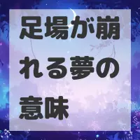 足場が崩れる夢のサムネイル画像