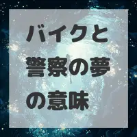 バイクと警察の夢のサムネイル画像