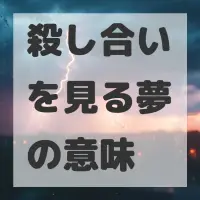 殺し合いを見る夢のサムネイル画像