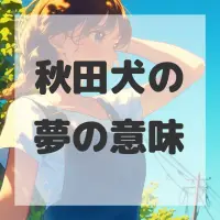 秋田犬の夢のサムネイル画像