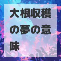 大根収穫の夢のサムネイル画像