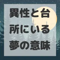 異性と台所にいる夢のサムネイル画像