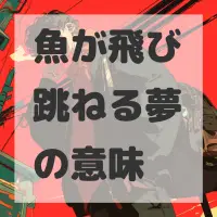 魚が飛び跳ねる夢のサムネイル画像