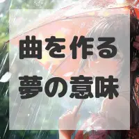 曲を作る夢のサムネイル画像