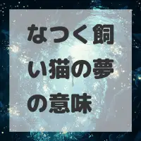 なつく飼い猫の夢のサムネイル画像