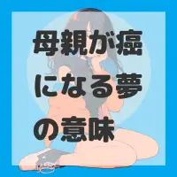 母親が癌になる夢のサムネイル画像