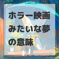ホラー映画みたいな夢のサムネイル画像