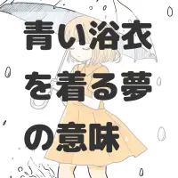 青い浴衣を着る夢のサムネイル画像