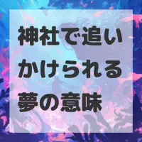 神社で追いかけられる夢のサムネイル画像