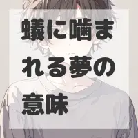 蟻に噛まれる夢のサムネイル画像