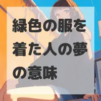緑色の服を着た人の夢のサムネイル画像