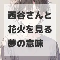 西谷さんと花火を見る夢のサムネイル画像