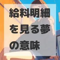 給料明細を見る夢のサムネイル画像