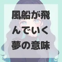 風船が飛んでいく夢のサムネイル画像