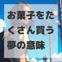 お菓子をたくさん買う夢のサムネイル画像
