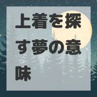 上着を探す夢のサムネイル画像