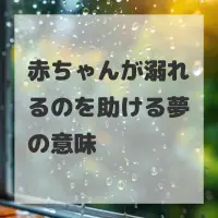 赤ちゃんが溺れるのを助ける夢のサムネイル画像