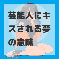 芸能人にキスされる夢のサムネイル画像