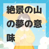 絶景の山の夢のサムネイル画像