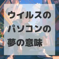 ウイルスのパソコンの夢のサムネイル画像