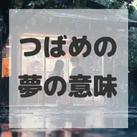 つばめの夢のサムネイル画像